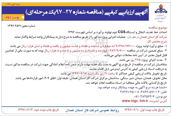 ارزیابی کیفی,ارزیابی کیفی احداث خط تغذیه ، انتقال و ایستگاه cgs دوم - نوبت دوم 