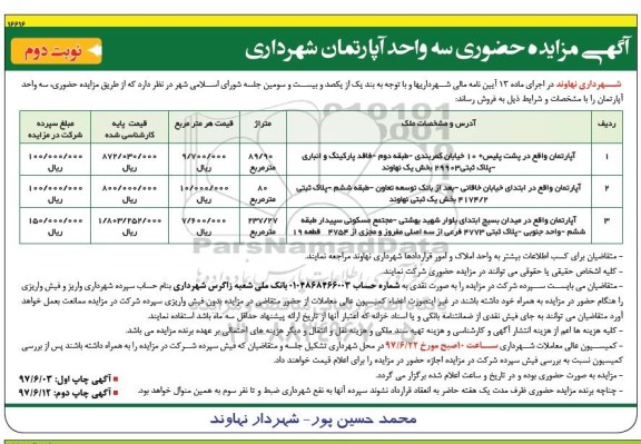 مزایده,مزایده حضوری سه واحد آپارتمان شهرداری نوبت دوم 