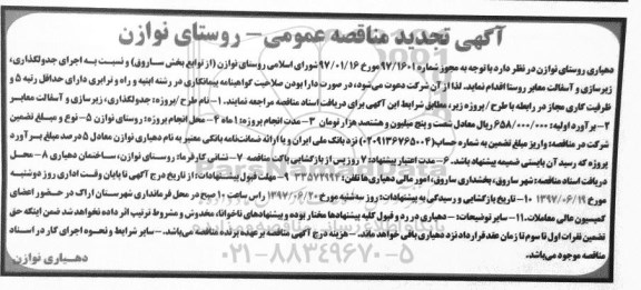 تجدید آگهی مناقصه عمومی, مناقصه جدولگذاری ، زیرسازی و آسفالت معابر