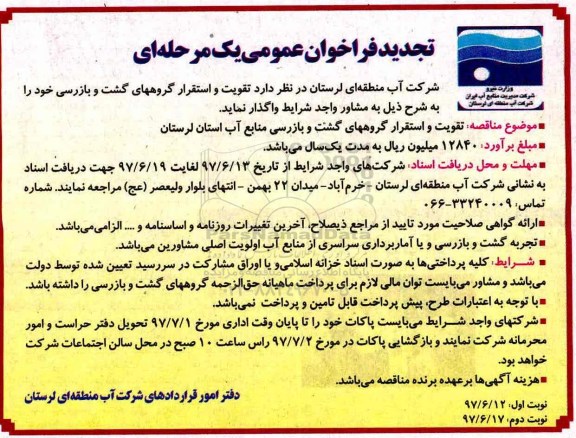 تجدید فراخوان مناقصه عمومی , تجدید فراخوان مناقصه تقویت و استقرار گروههای گشت و بازرسی 