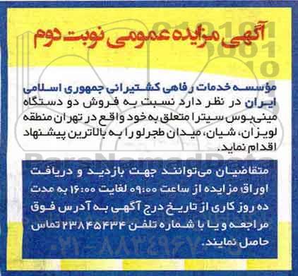 مزایده عمومی, مزایده عمومی فروش دو دستگاه مینی بوس سیترا - نوبت دوم