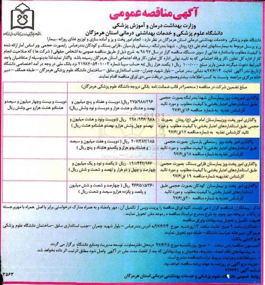 آگهی مناقصه عمومی, مناقصه انجام امور پخت و پز و آماده سازی و توزیع غذای روزانه