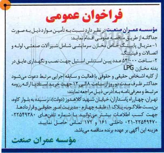 فراخوان عمومی, فراخوان تامین متریال پایپینگ خاص مخازن سرمایشی  ...