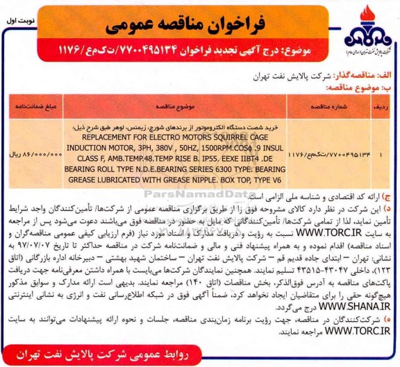 فراخوان مناقصه عمومی ,فراخوان مناقصه خرید شصت دستگاه الکتروموتور ..تجدید 