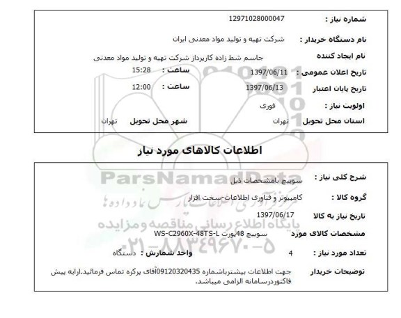 استعلام , استعلام سوییچ با مشخصات ذیل