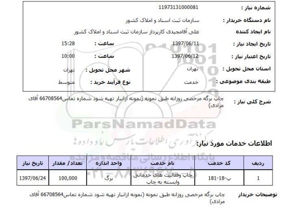 استعلام , استعلام چاپ ...