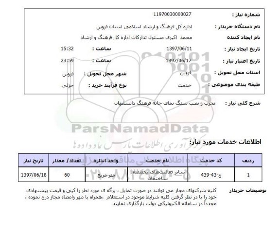 استعلام, تخریب و نصب سنگ نمای خانه فرهنگ 