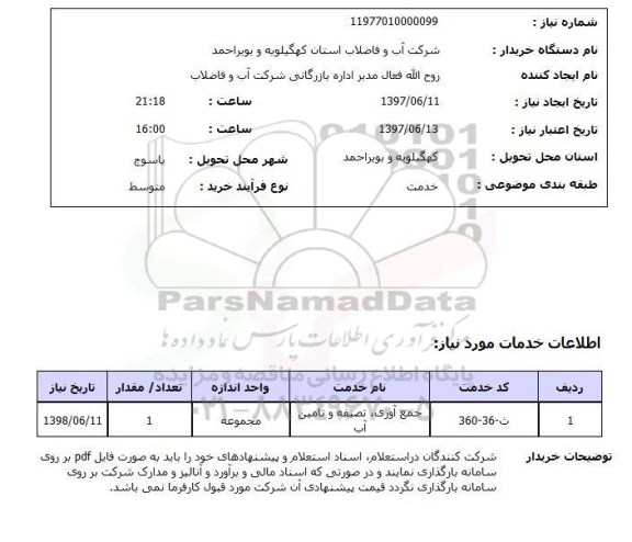 استعلام , استعلام جمع آوری تصفیه و تامین آب