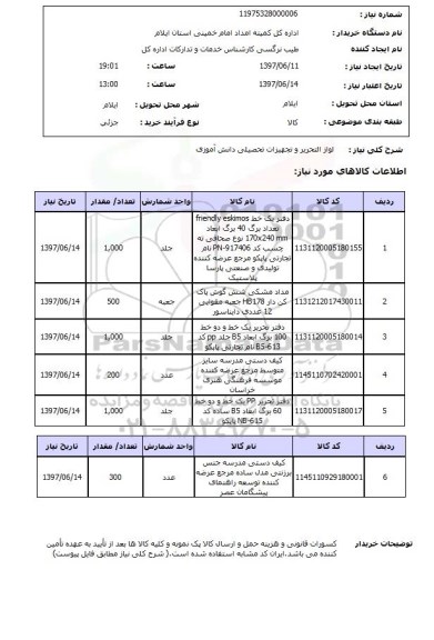 استعلام,لوازم التحریر و تجهیزات تحصیلی