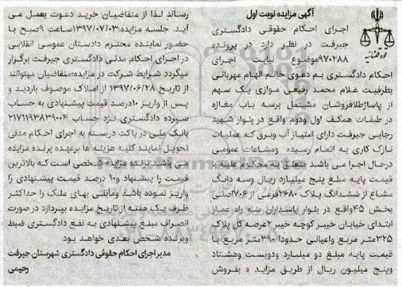 مزایده ,مزایده یک سهم از پاساژ طلافروشان مشتمل بر سه باب مغازه 