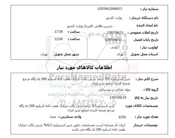 استعلام ,استعلام شیر استریلیزه 5/1 درصد چربی پاکت تتراپک هفت لایه  ...
