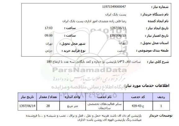استعلام,استعلام ساخت اتاق