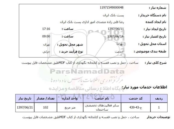 استعلام, ساخت، حمل و نصب قفسه و کتابخانه نگهداری از کتاب MDF 