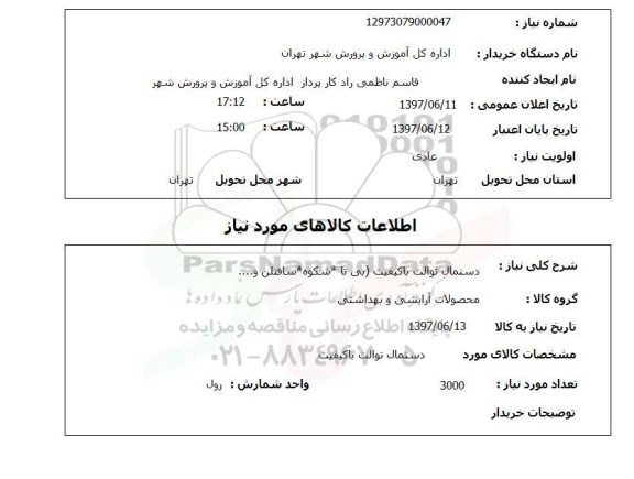 استعلام, دستمال توالت با کیفیت