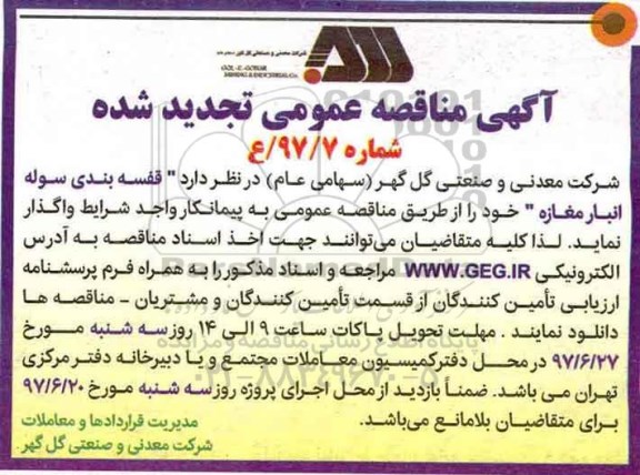آگهی مناقصه عمومی تجدید شده,مناقصه قفسه بندی سوله انبار