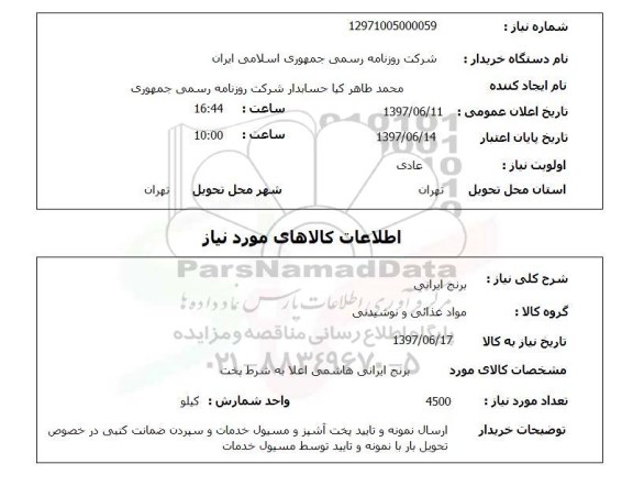 استعلام, استعلام برنج ایرانی...
