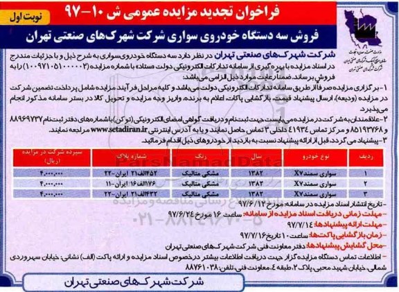 فراخوان تجدید مزایده عمومی,مزایده فروش سه دستگاه خودرو سواری 