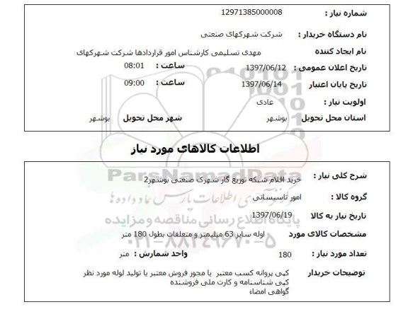 استعلام, استعلام خرید اقلام شبکه توزیع گاز شهرک...