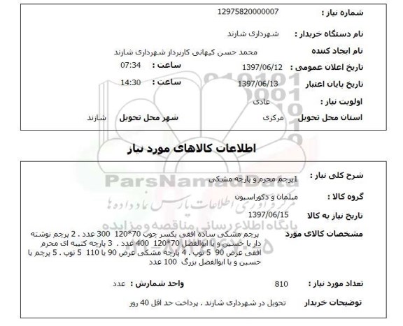 استعلام, پرچم محرم و پارچه مشکی 