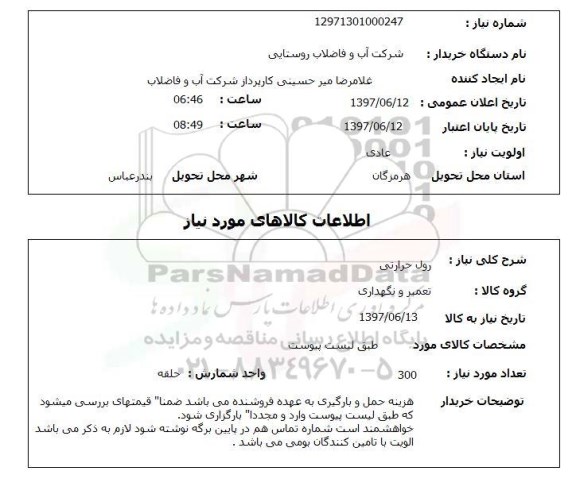 استعلام, استعلام رول حرارتی...