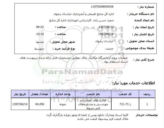 استعلام,عملیات پروژه آزمایشگاه مکانیک خاک
