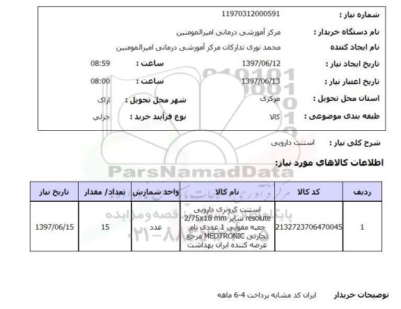 استعلام, استعلام استنت دارویی ...