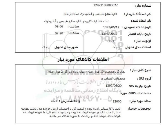 استعلام , استعلام نهال ...