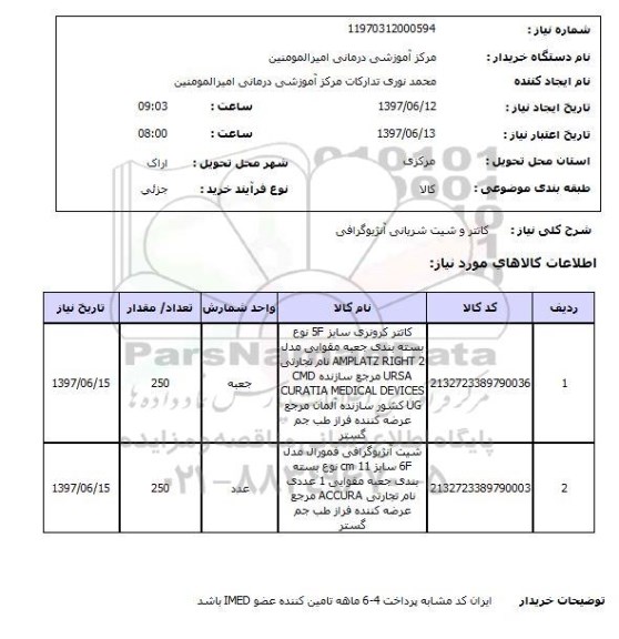 استعلام, کاتتر و شیت شریانی آنژوگرافی