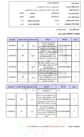 استعلام,استعلام لوازم آنژیوگرافی