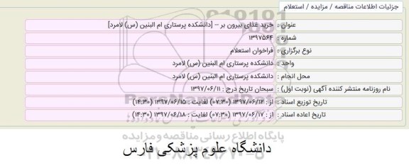 اگهی فراخوان استعلام , استعلام خرید غذای بیرون بر 