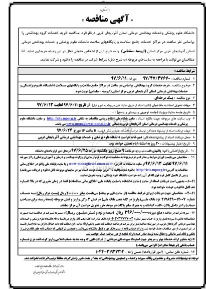 مناقصه خرید خدمات گروه بهداشتی ...