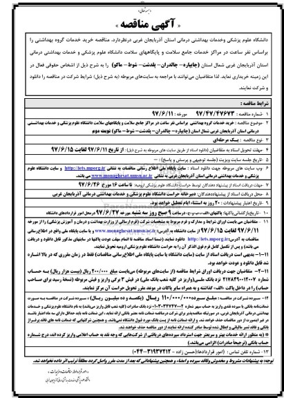 مناقصه خرید خدمات گروه بهداشتی ...