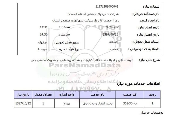 استعلام, استعلام تهیه مصالح و اجرای شبکه...