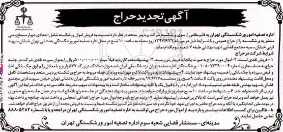 تجدید حراج , تجدید حراج فروش تعدادی دیوار مسطح بتنی
