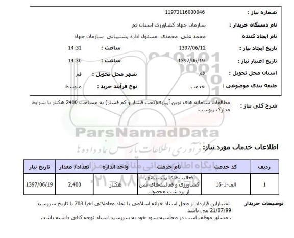 استعلام,استعلام مطالعات سامانه های نوین آبیاری