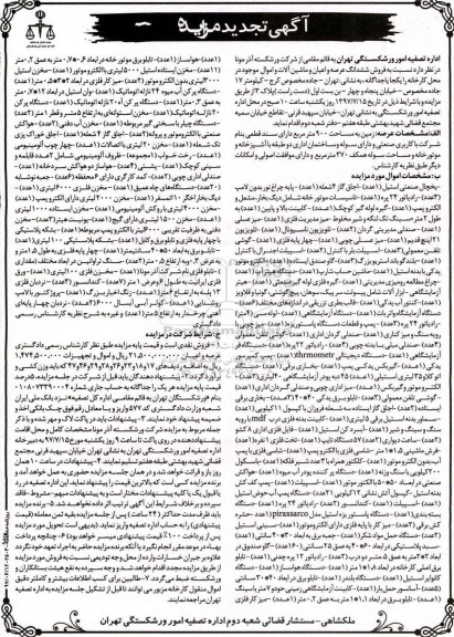 تجدید آگهی مزایده، مزایده یخچال صنعتی، اجاق گاز، پایه چراغ نور بدون لامپ...
