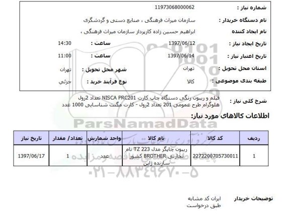 استعلام,فیلم و ریبون رنگی