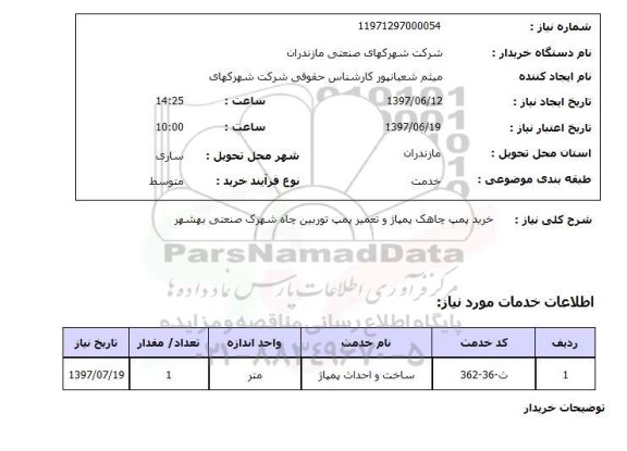 استعلام, خرید پمپ چاهک پمپاژ و تعمیر پمپ توربین چاه 