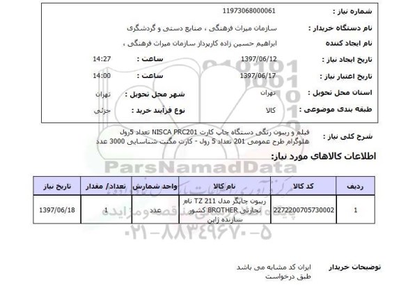 استعلام, فیلم و ریبون رنگی دستگاه چاپ کارت