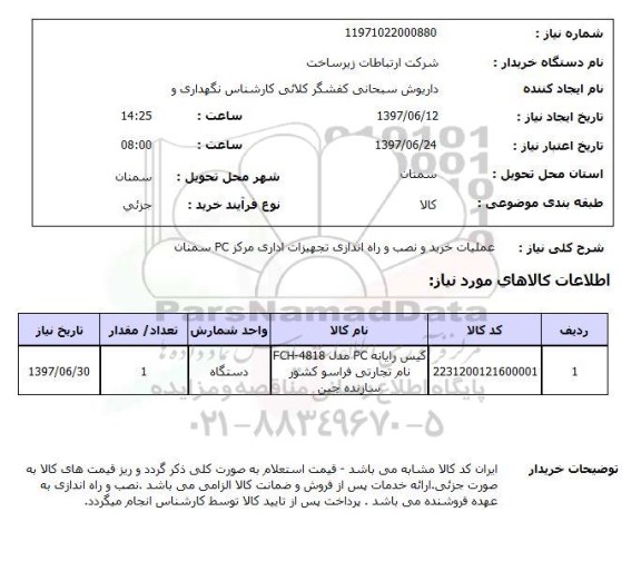 استعلام, عملیات خرید و نصب و راه اندازی تجهیزات اداری 
