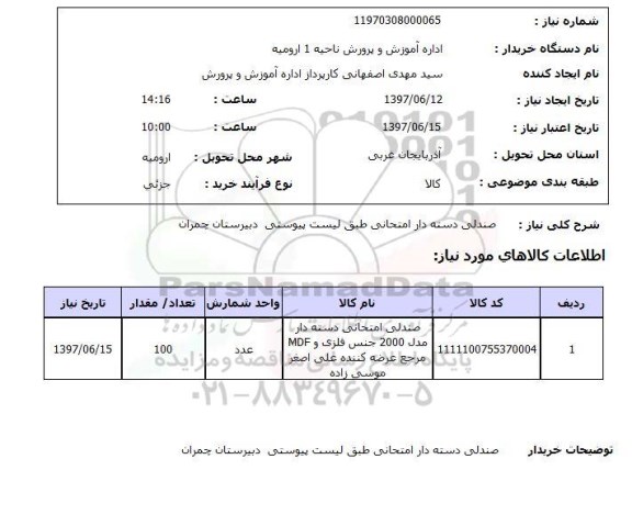استعلام, صندلی دسته دار امتحانی 