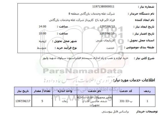 استعلام , استعلام خرید لوازم و نصب و راه اندازی سیستم فیلتراسیون ...