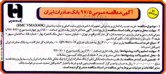 آگهی مناقصه عمومی , مناقصه خرید ، نصب ، راه اندازی و پشتیبانی تجهیزات ذخیره سازی 