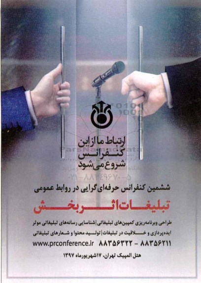 ششمین کنفرانس حرفه ای گرایی در روابط عمومی