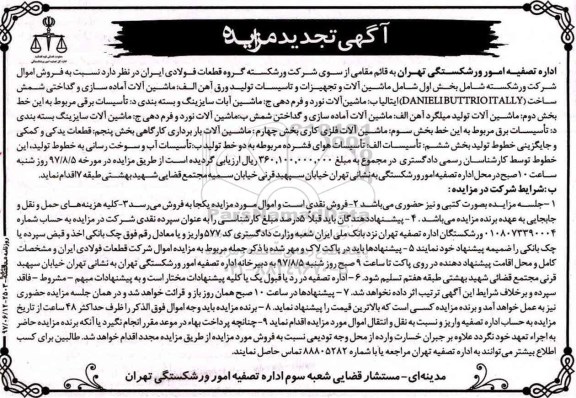 آگهی تجدید مزایده, مزایده شامل ماشین آلات و تجهیزات و تاسیسات تولید ورق ...