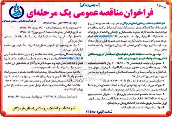فراخوان مناقصه عمومی ، فراخوان مناقصه عملیات تکمیلی خطوط پمپاژ و شبکه های توزیع