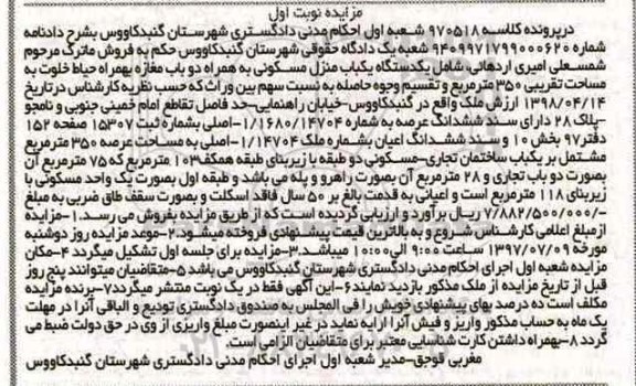 مزایده ,مزایده منزل مسکونی به همراه دو باب مغازه مساحت 350متر
