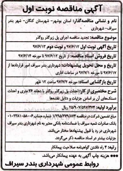 آگهی تجدید مناقصه , تجدید مناقصه اجرای پل زیرگذر و روگذر 