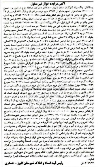 مزایده ,مزایده پلاک 887 فرعی از 29 اصلی بخش 14 البرز