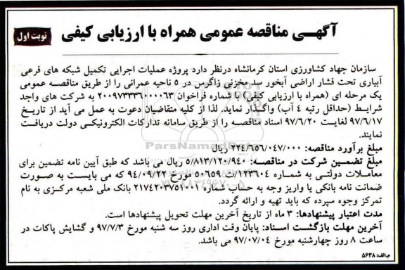 آگهی مناقصه عمومی, مناقصه پروژه عملیات اجرایی تکمیل شبکه های فرعی آبیاری تحت فشار اراضی آبخور